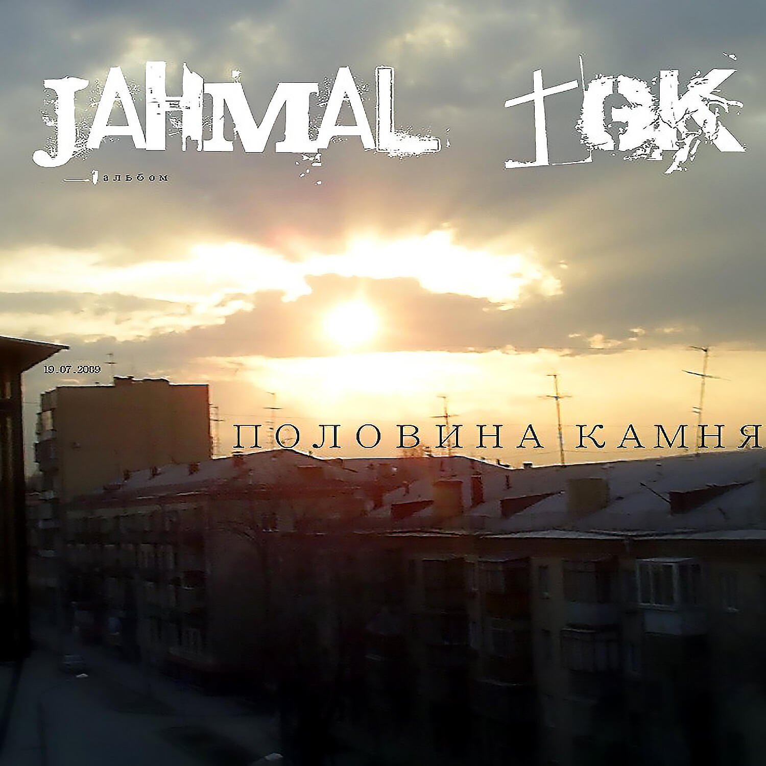 Назад слушать. Jahmal TGK. Jahmal TGK С женой. Jahmal (артём Аверин). Jahmal ТГК.