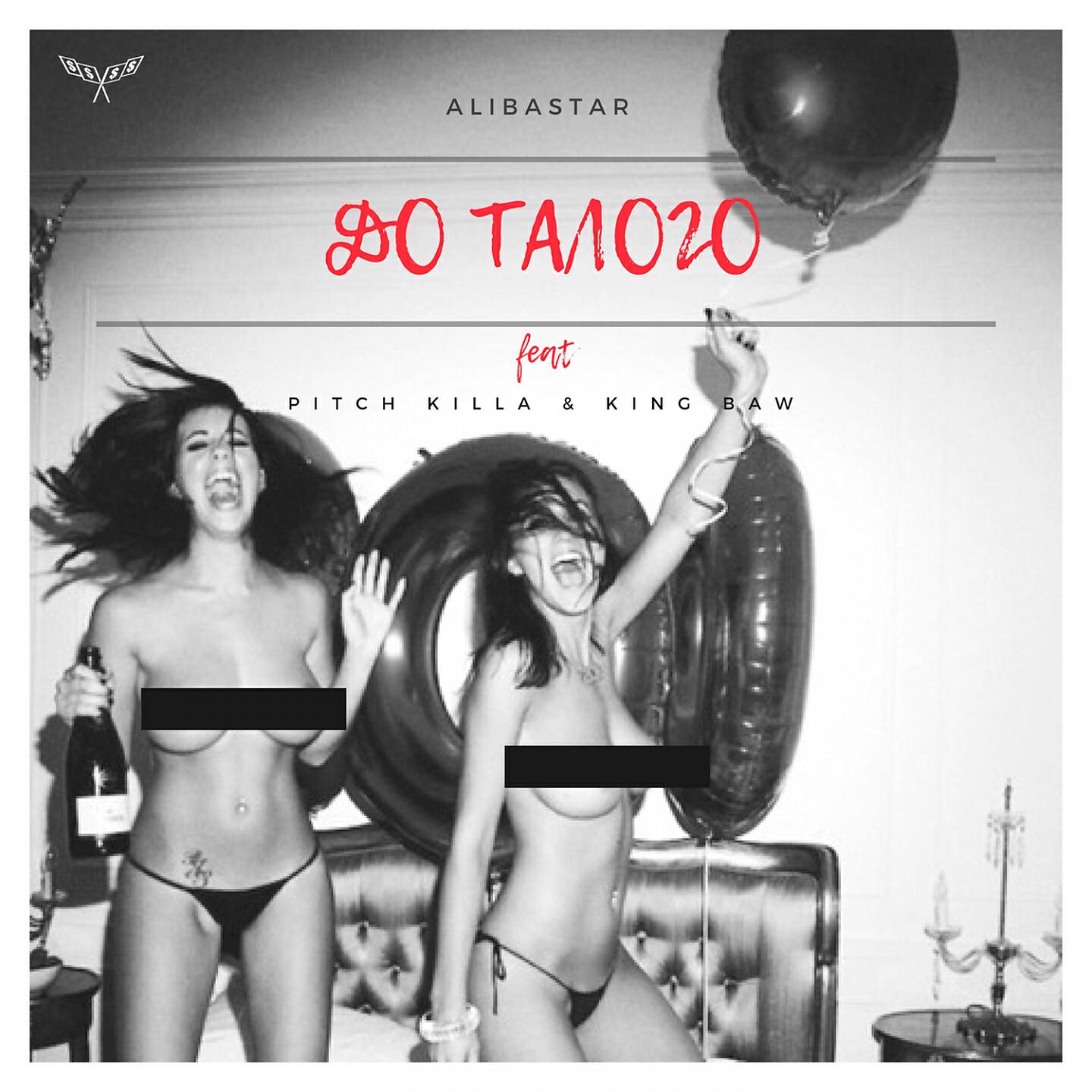 Alibastar - До талого