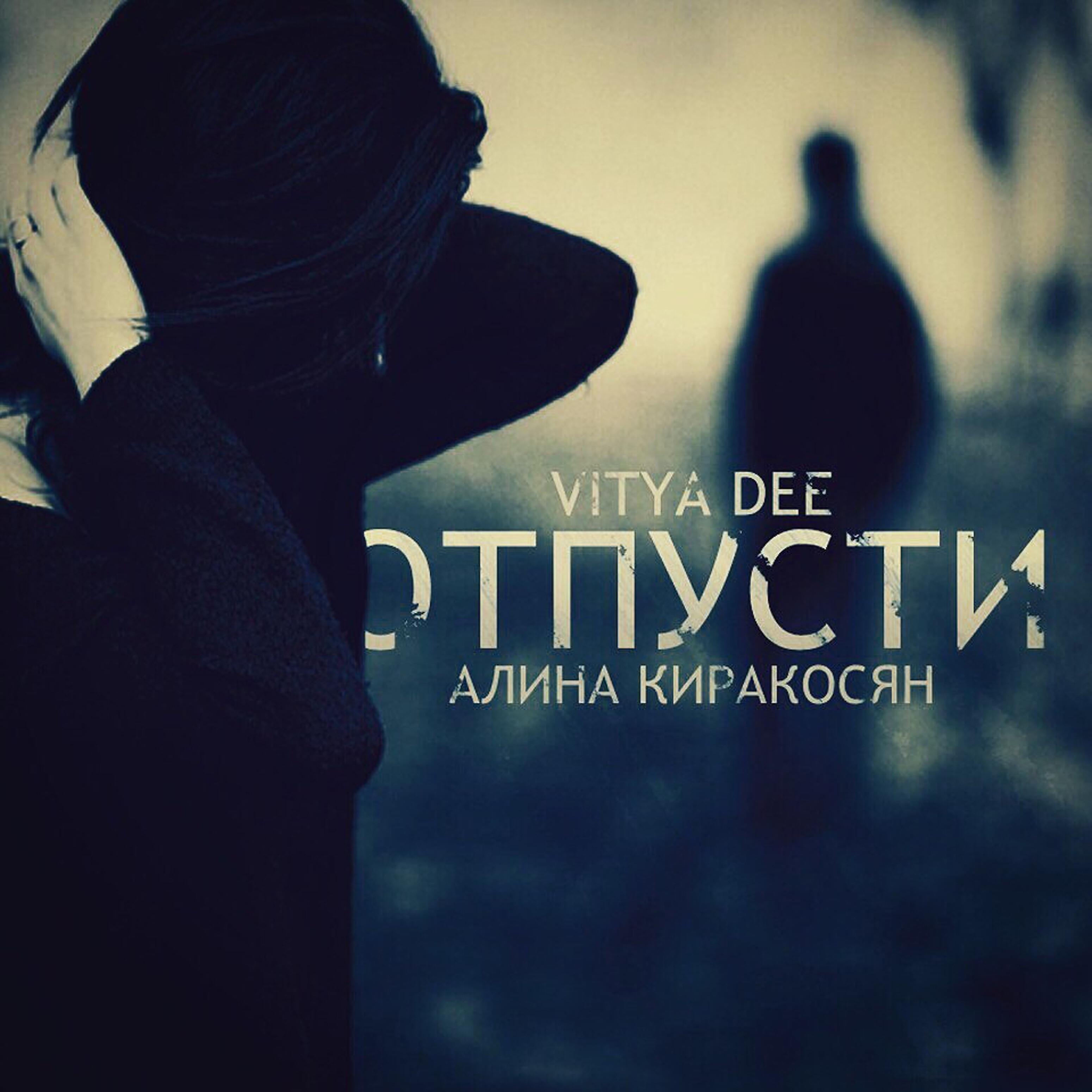 Vitya Dee - Отпусти (feat. Алина Киракосян)