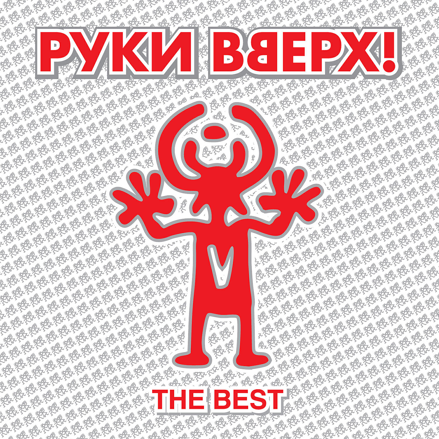 Руки Вверх - Назови его как меня (Сынишка)