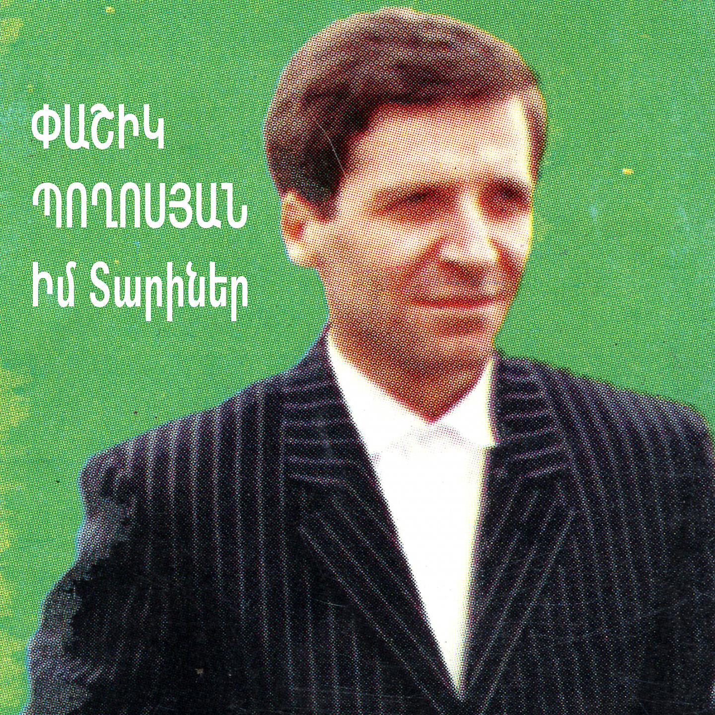 Pashik Poghosyan - Gisher Er Gisher