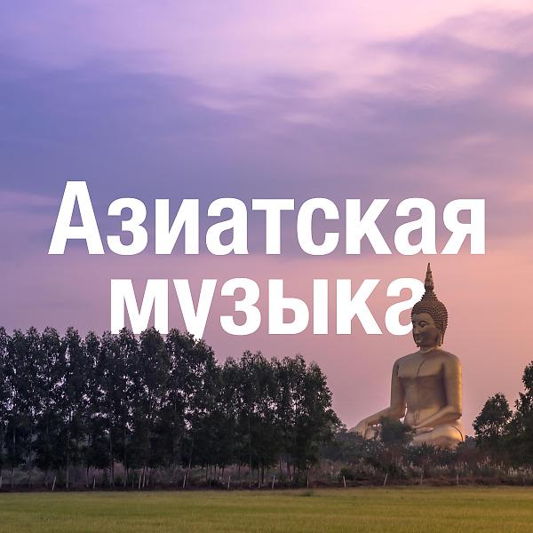 Музыка для Массажа Расслабляющая - Музыка для работы