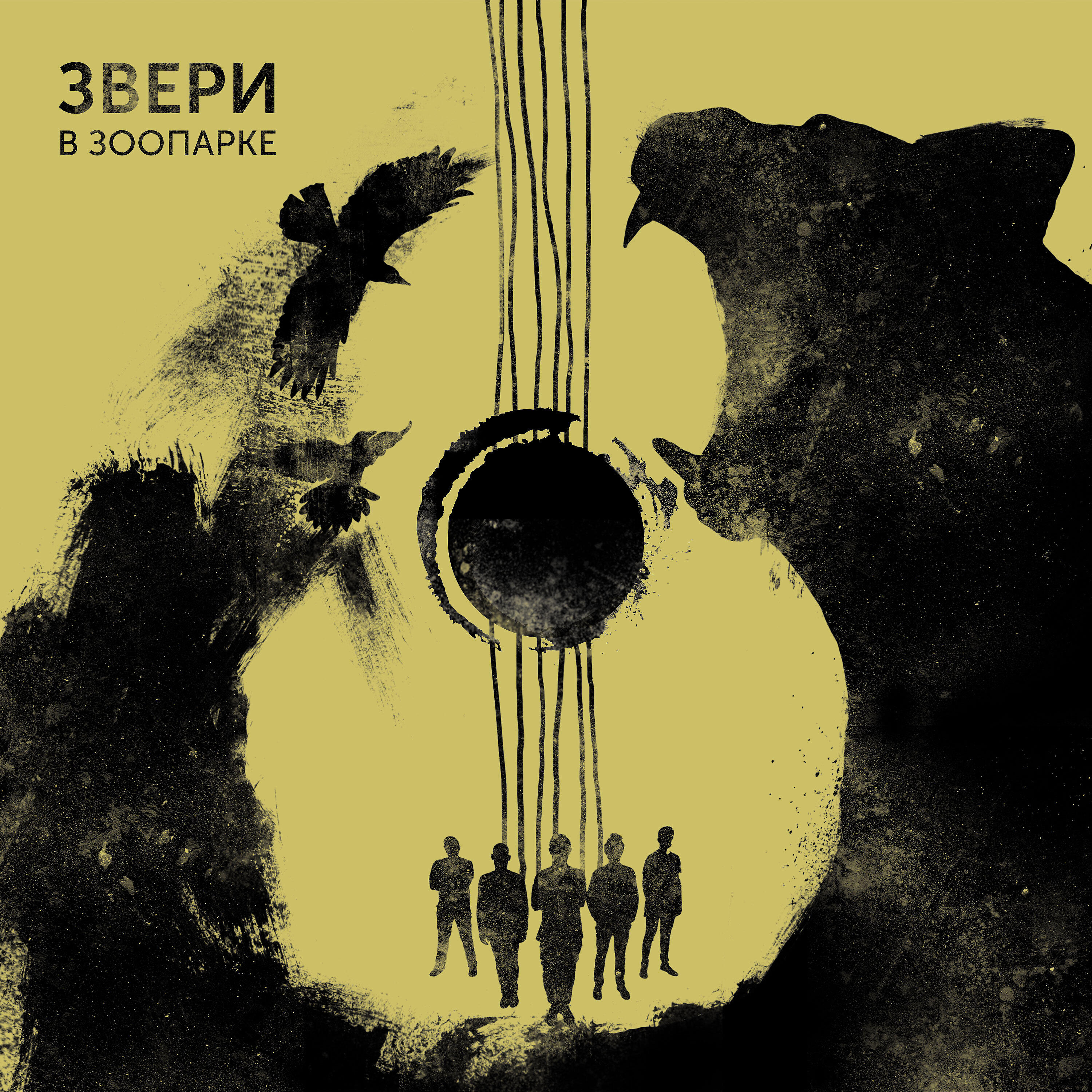 Звери - Дрянь