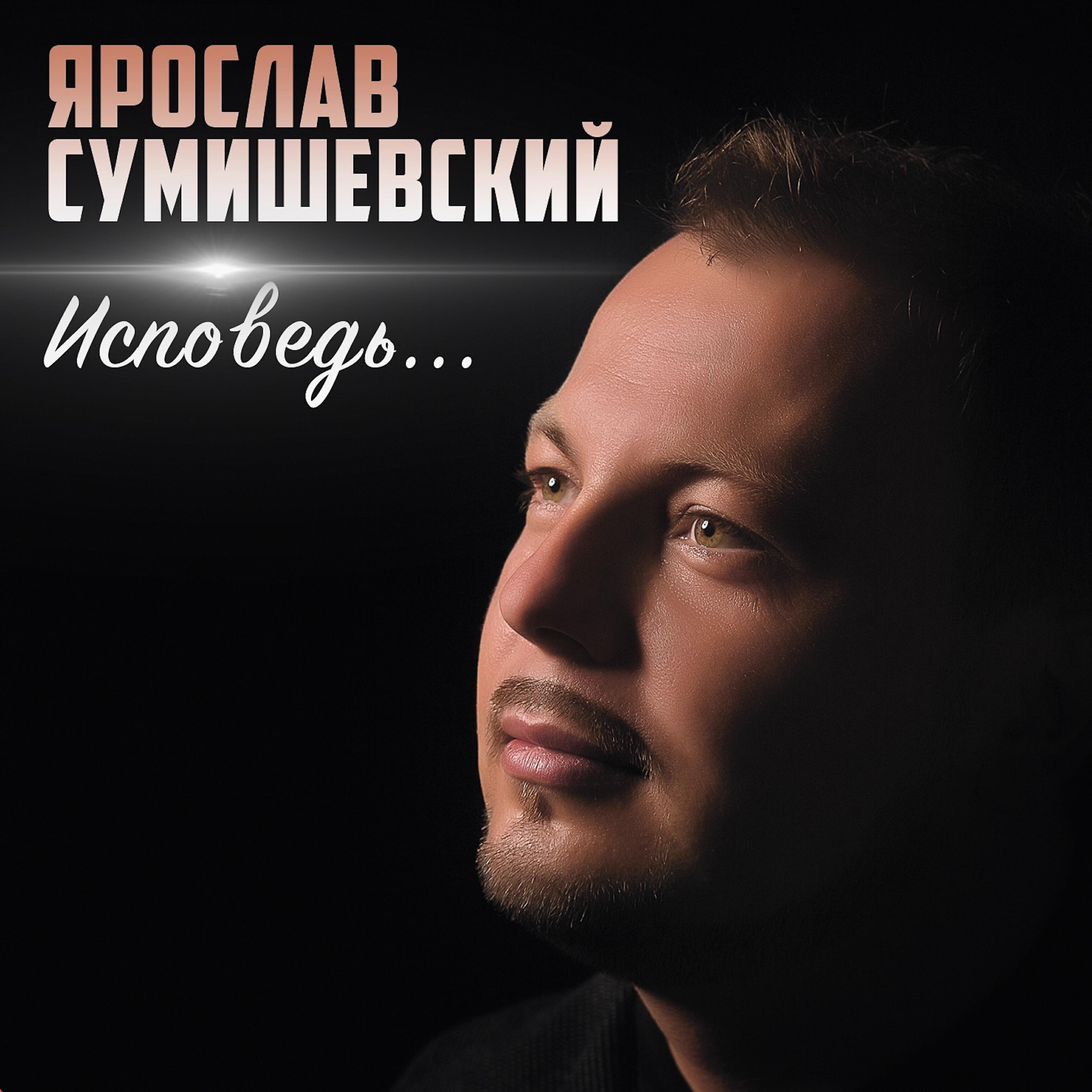 Ярослав Сумишевский - Орёл решка ноты