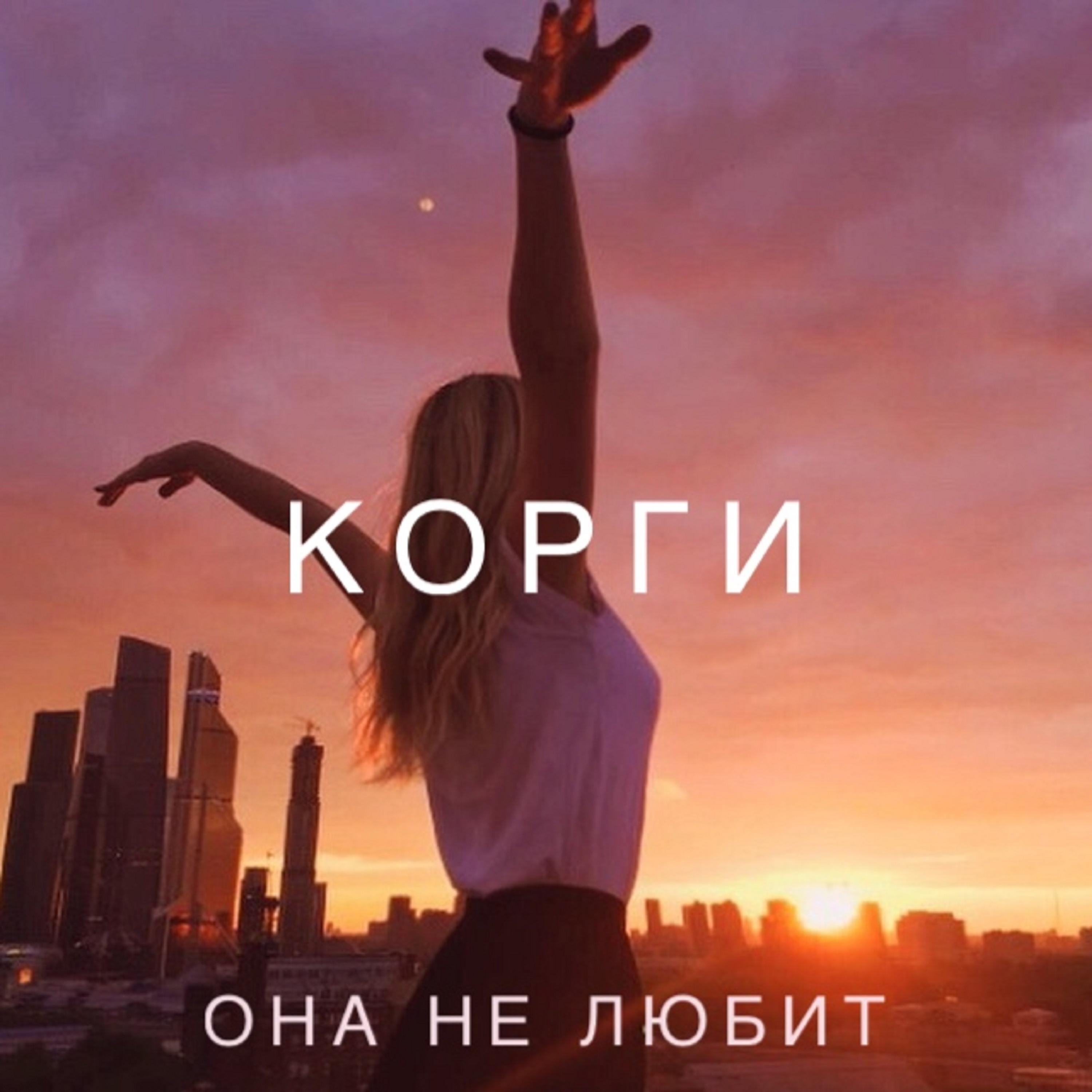 Корги - Забава