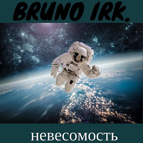 Bruno Irk. - Невесомость