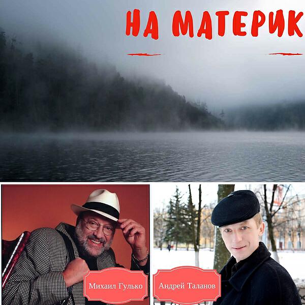 Постер альбома На материк