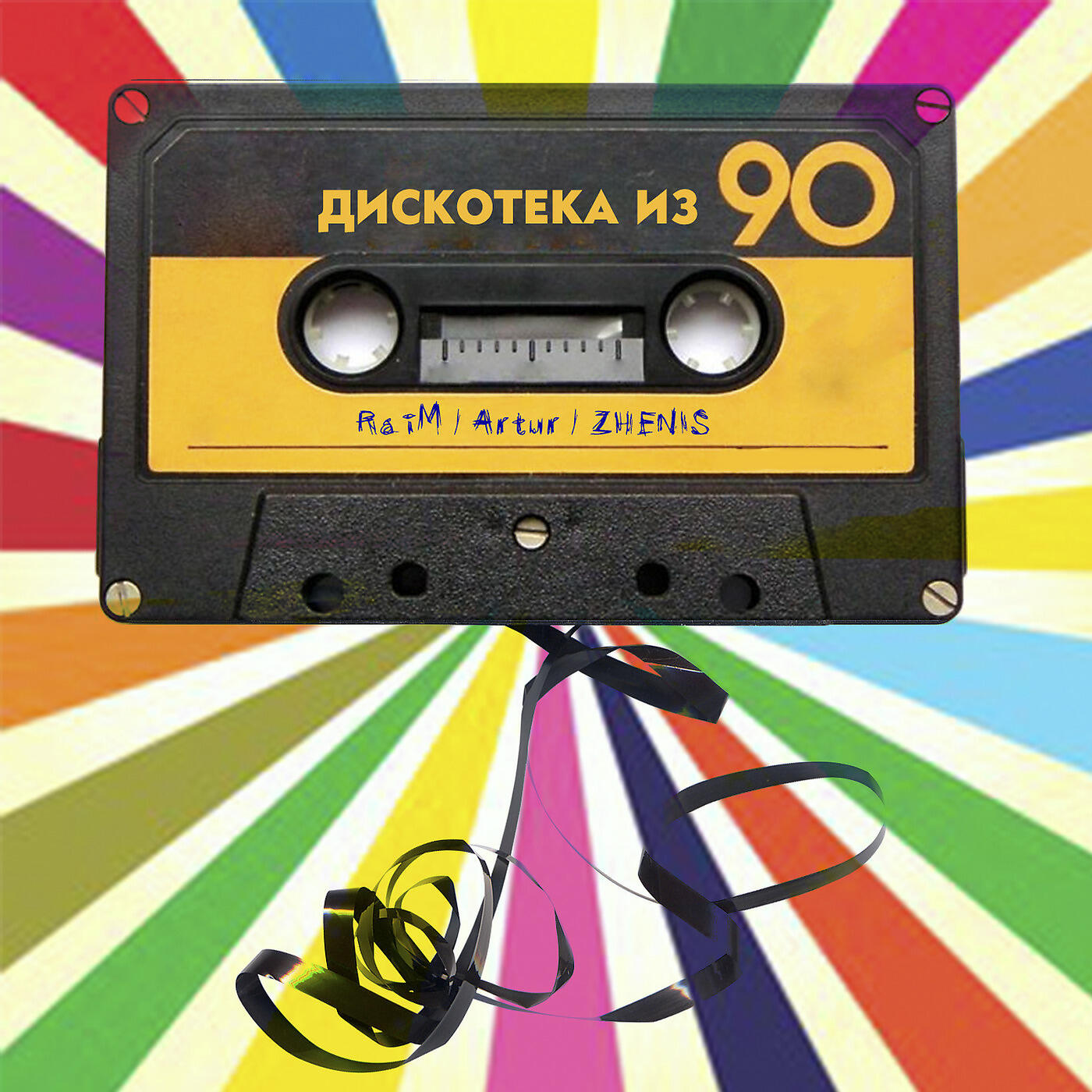 RaiM - Дискотека Из 90