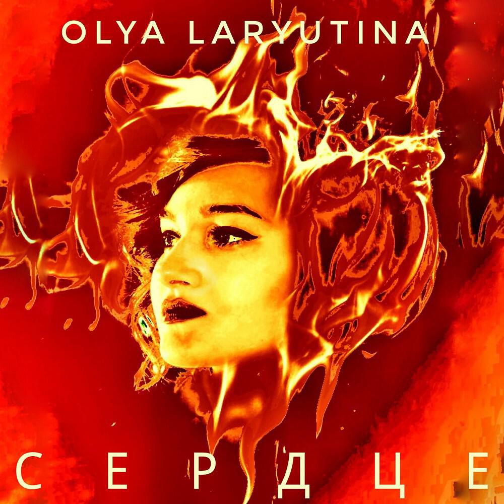 Olya laryutina - Сердце
