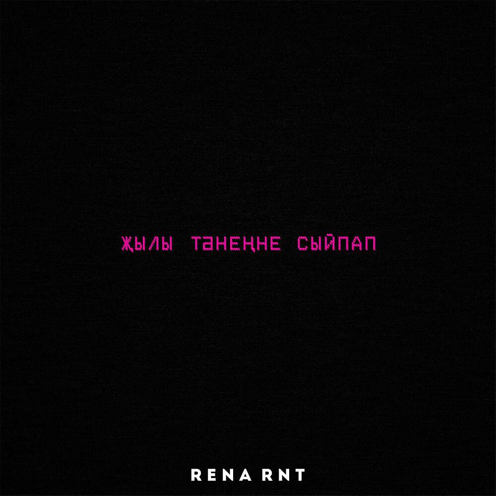 Rena Rnt - Җылы тәнеңне сыйпап