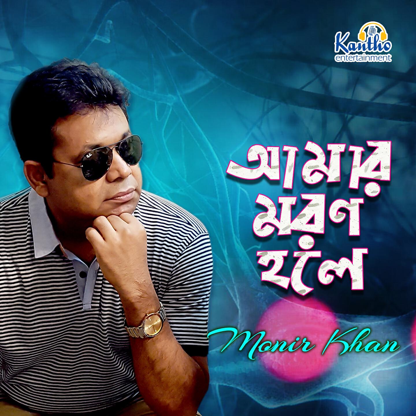 Monir Khan - Dukkho Keno Aro Beshi