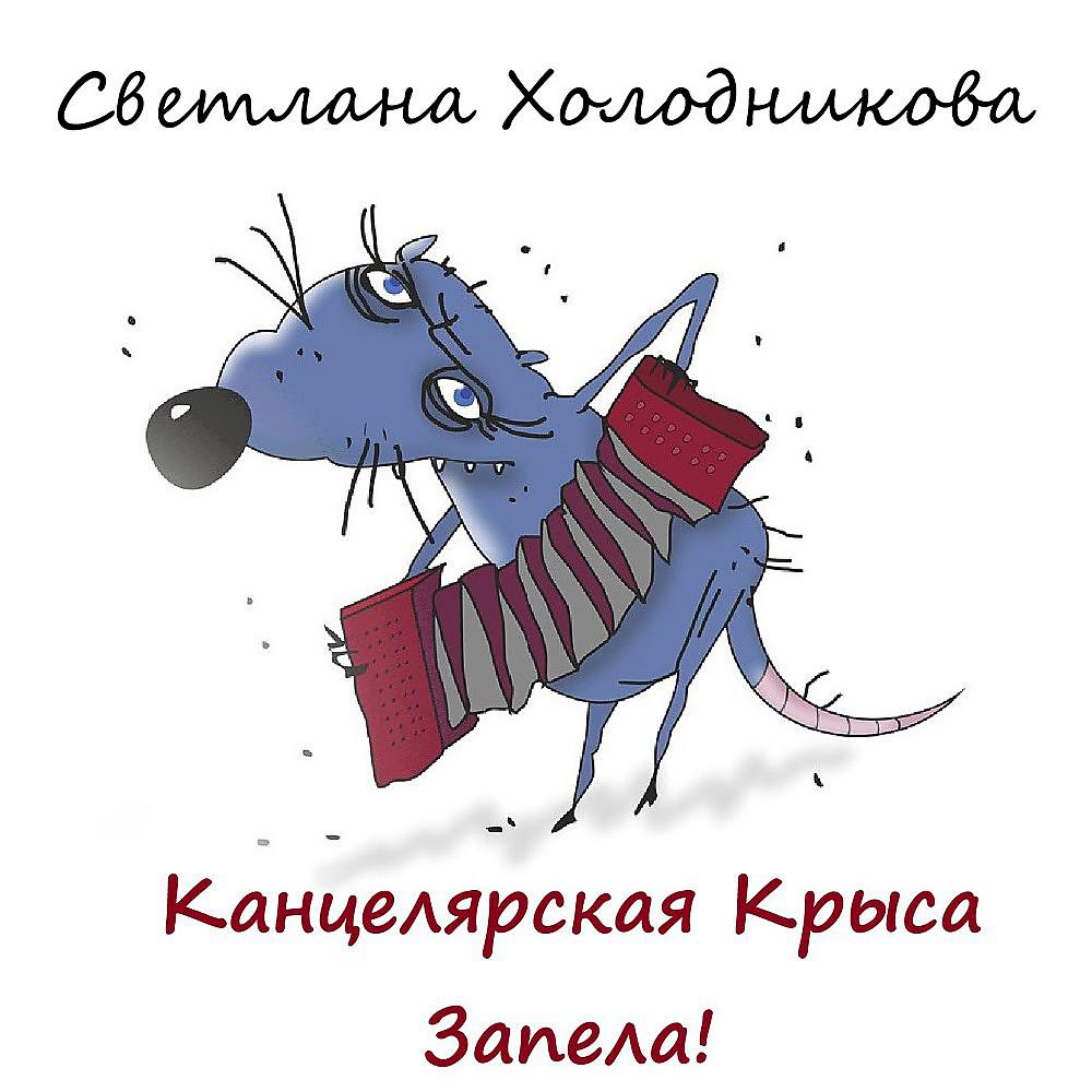 Постер альбома Канцелярская крыса запела