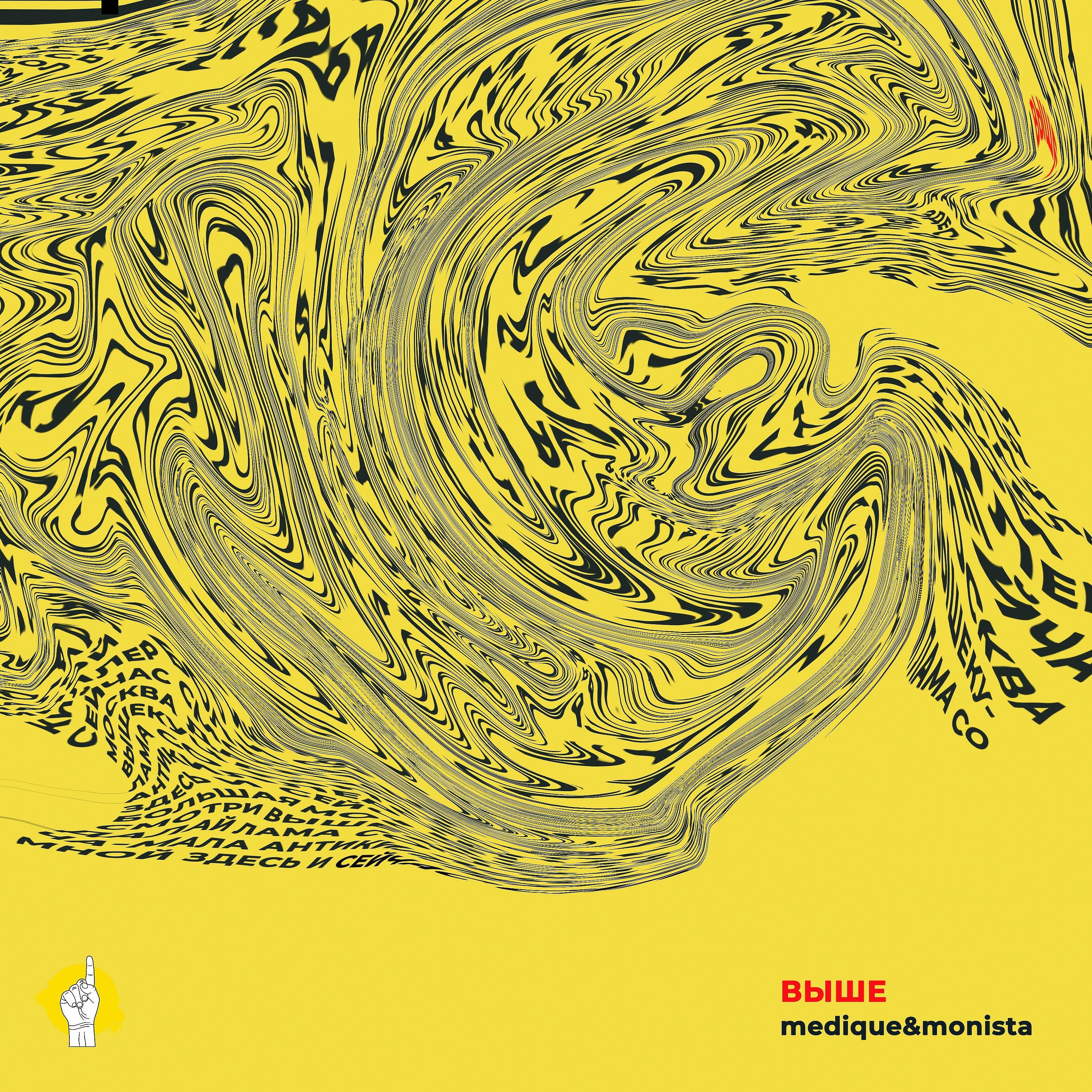 Medique - Смотри (feat. In2nation)