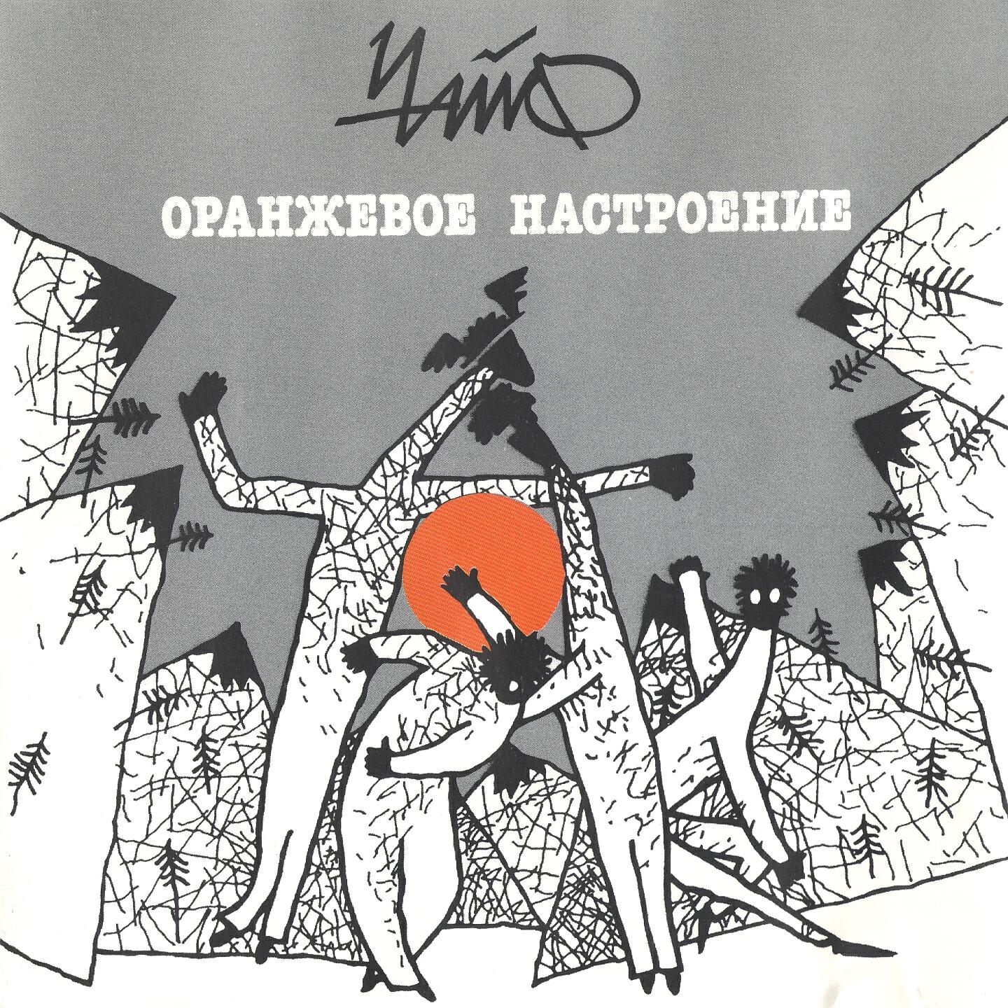 ЧАЙФ - Оранжевое настроение