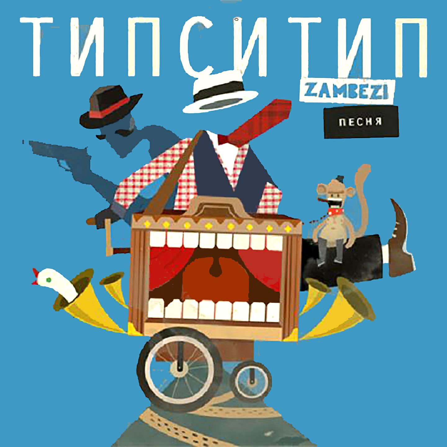 Типси тип текст. Типси Тип & Zambezi. Типси Тип альбомы. Типси Тип Zambezi песня. Типси Тип обложка.