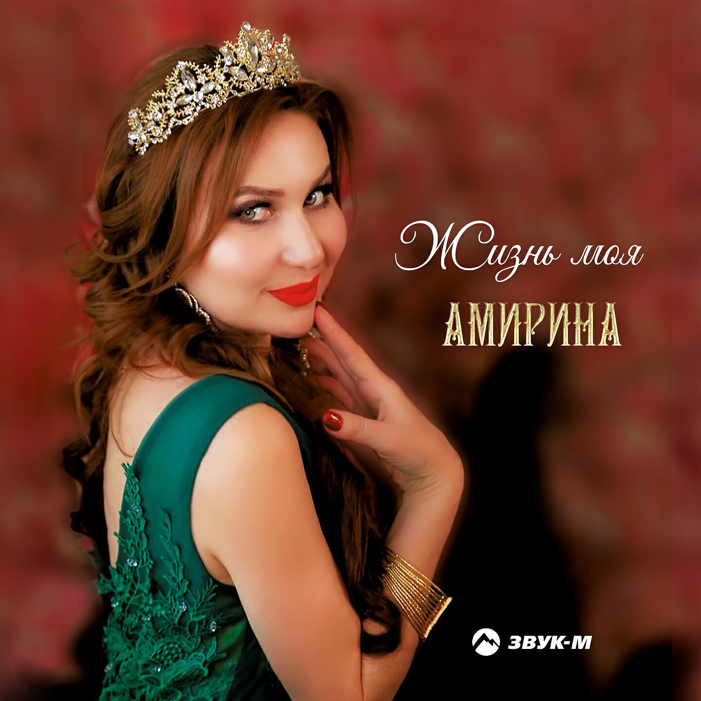 Амирина - Твоя любимая