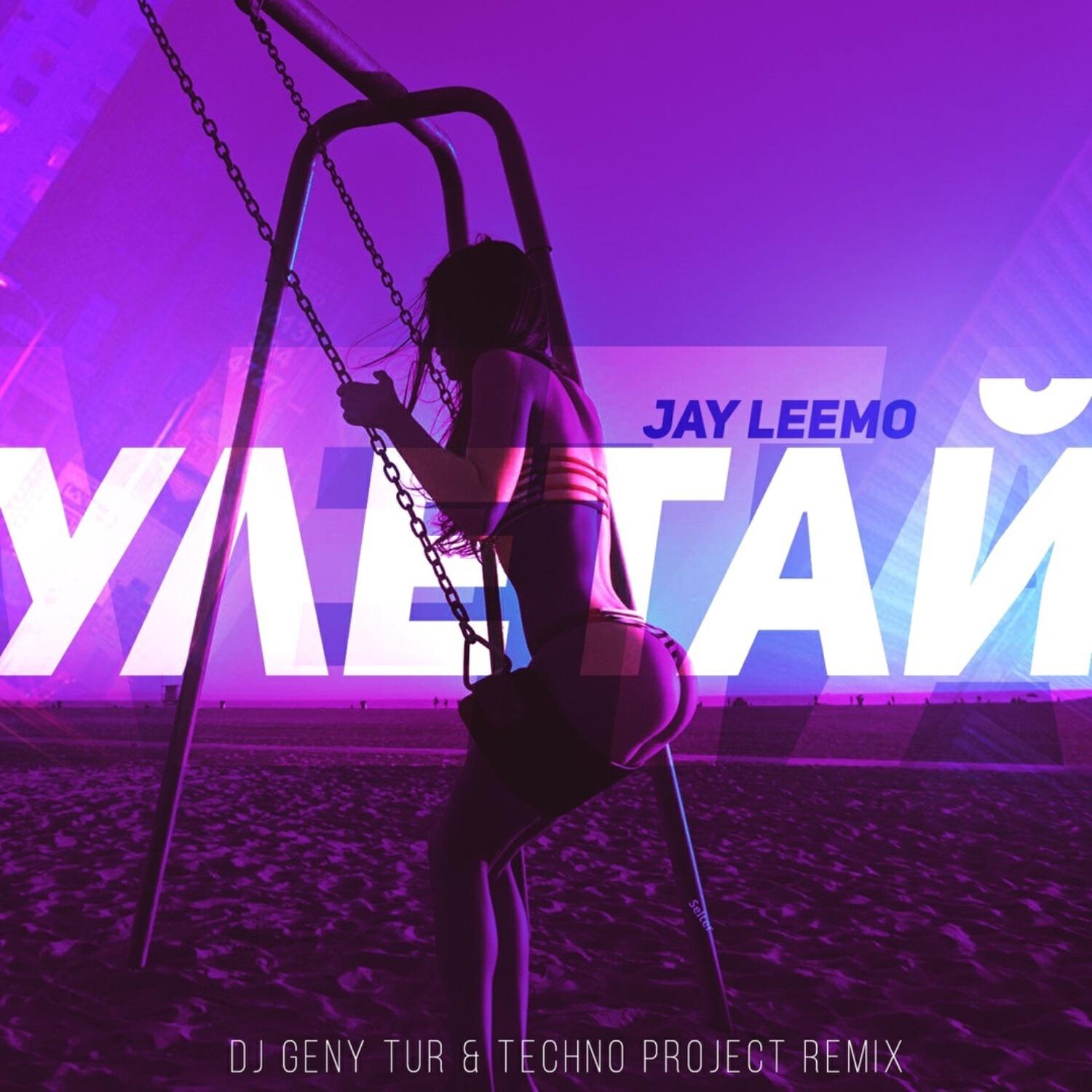 Песня джей джей. Jay Leemo Улетай DJ Geny Tur. Улетай (DJ Geny Tur & Techno Project Remix) Jay Leemo. Jay Leemo Улетай DJ Geny Techno Project. Techno Project & DJ Geny Tur.