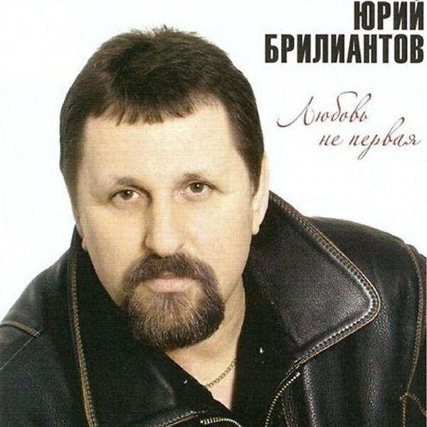 Юрий Брилиантов - Люда (OneMuz)