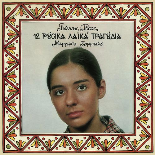 Постер альбома 12 Rousika Laika Tragoudia