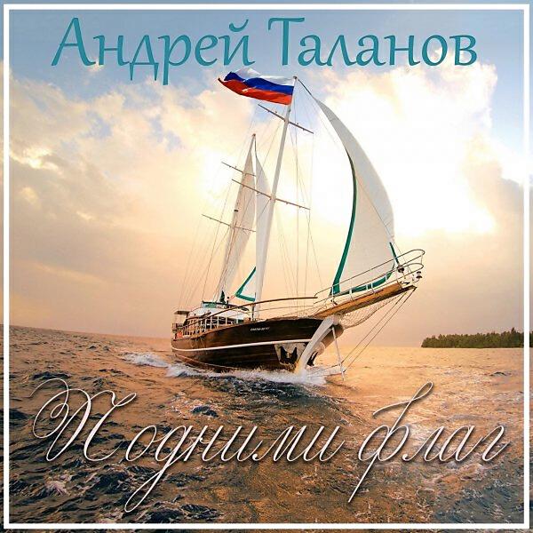 Андрей Таланов - Сентябрь