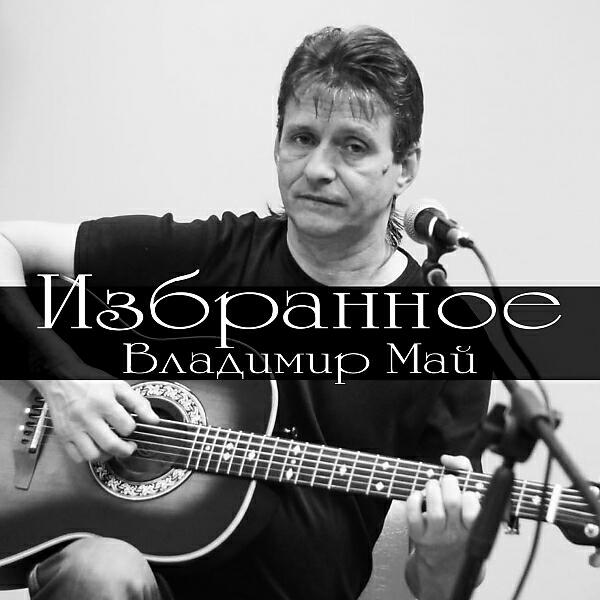 Владимир Май - Еду, еду.