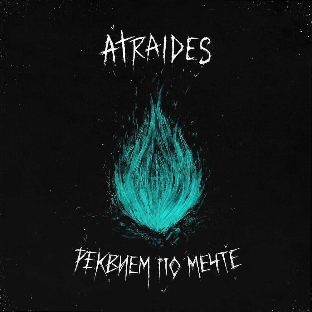 ATRAIDES - Ронин