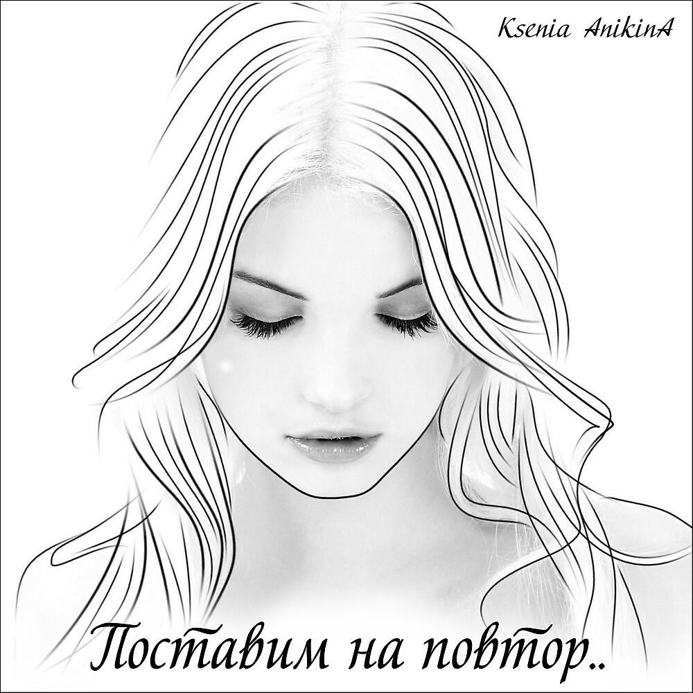 Ksenia AnikinA - Поставим на повтор