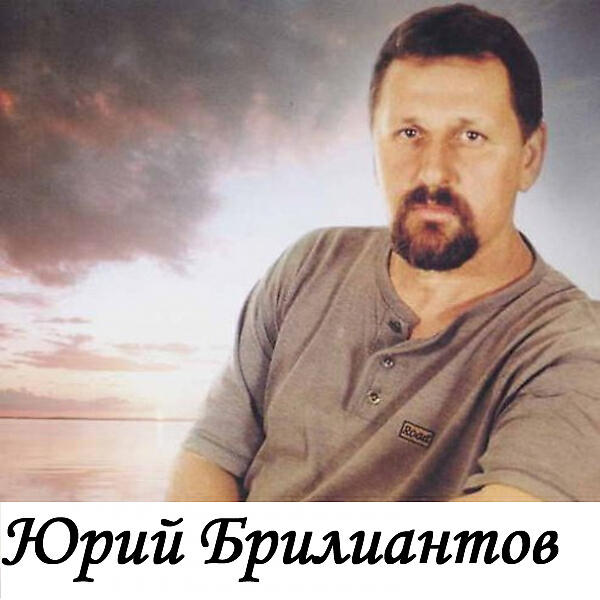 Юрий Брилиантов - Там где надо и не надо (OneMuz)