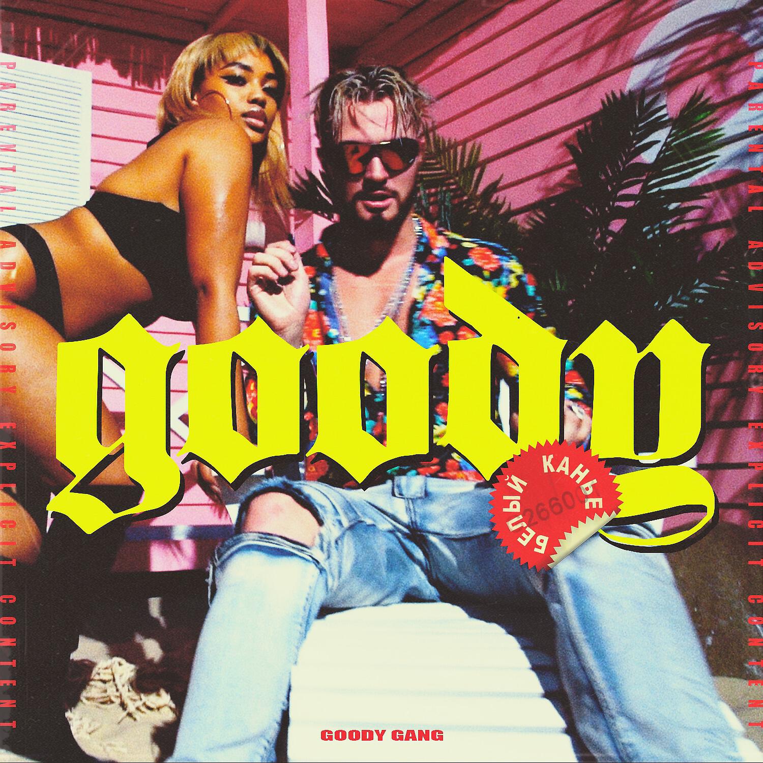 GOODY - Белый Канье