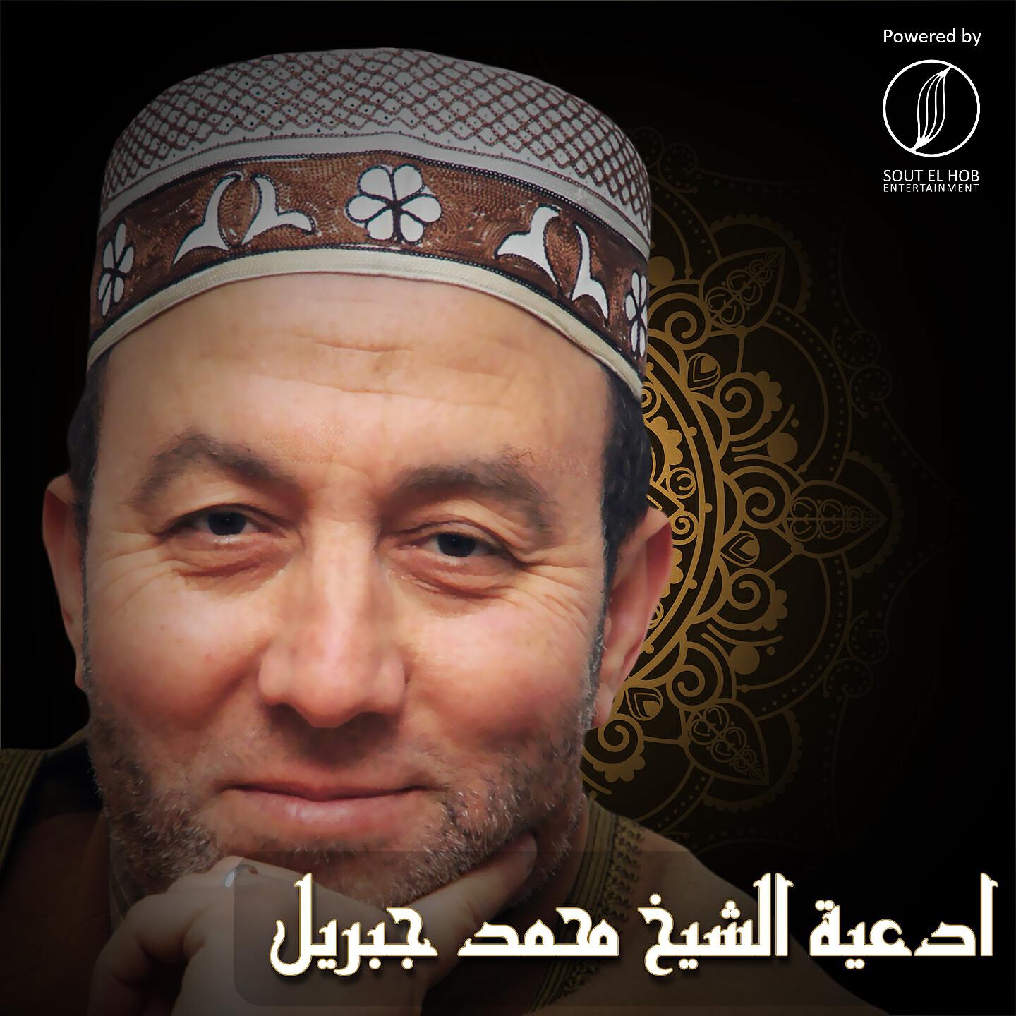 El Sheikh Mohamed Gebril - Wa Eltof Bena (Live)