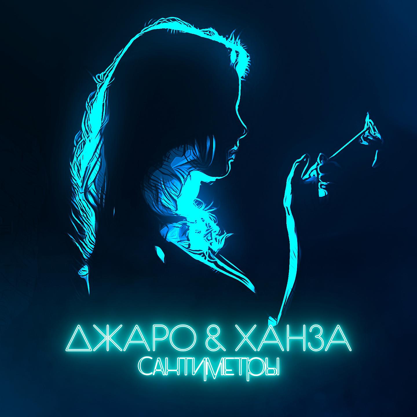 Джаро & Ханза - Сантиметры