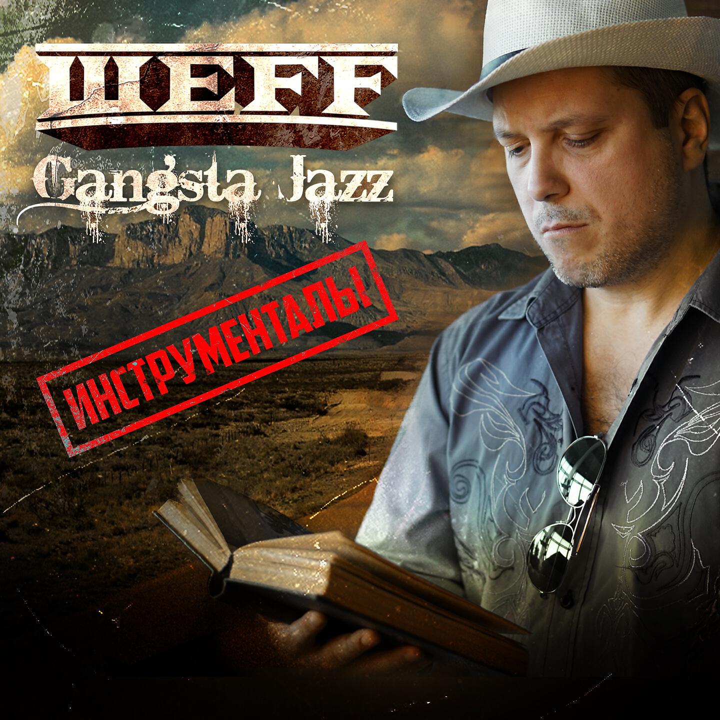 Шефф. Шефф Диллинджер. ШЕFF. ШЕFF Gangsta Jazz. Мастер ШЕFF.