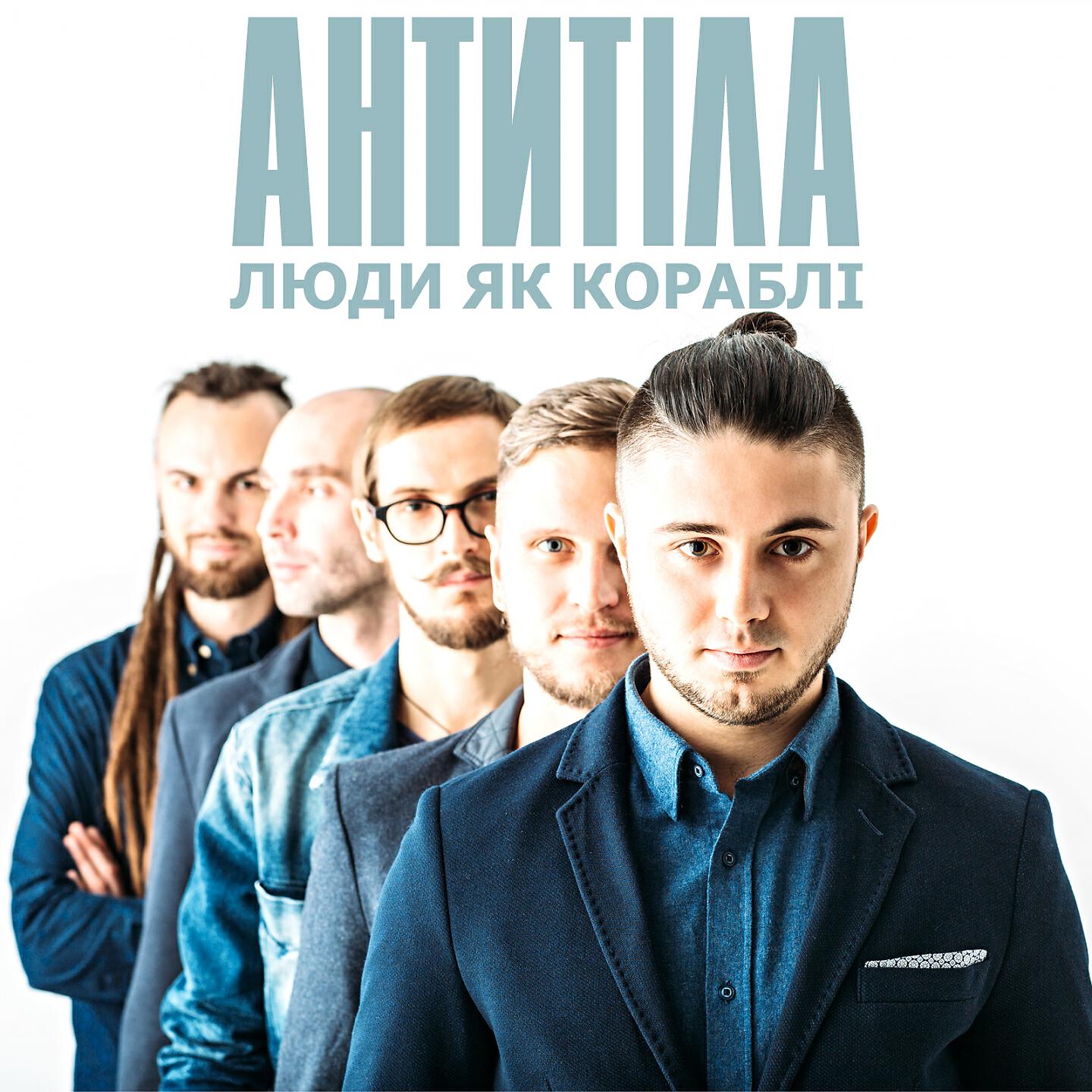 Антитіла - Люди як кораблі
