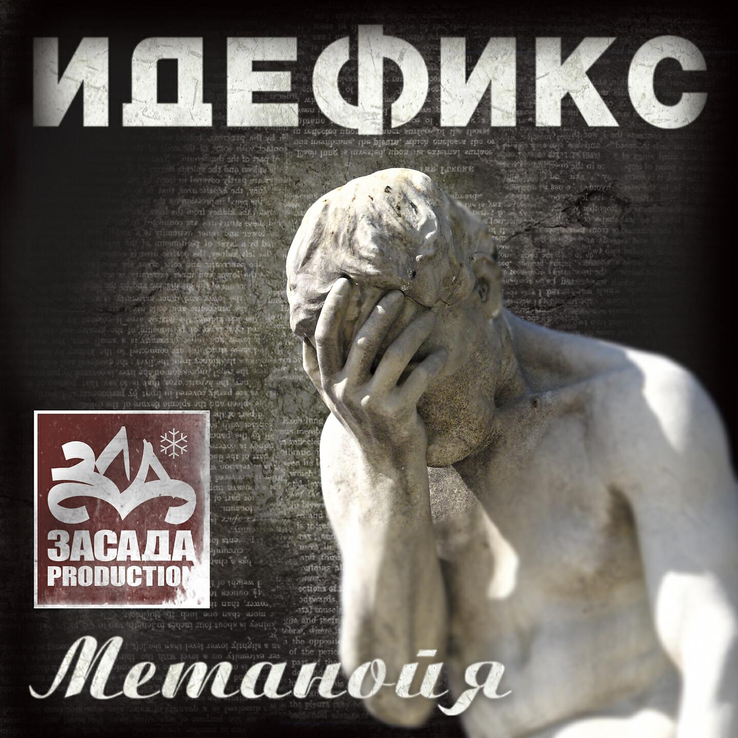 Идефикс - В городе, где нет метро