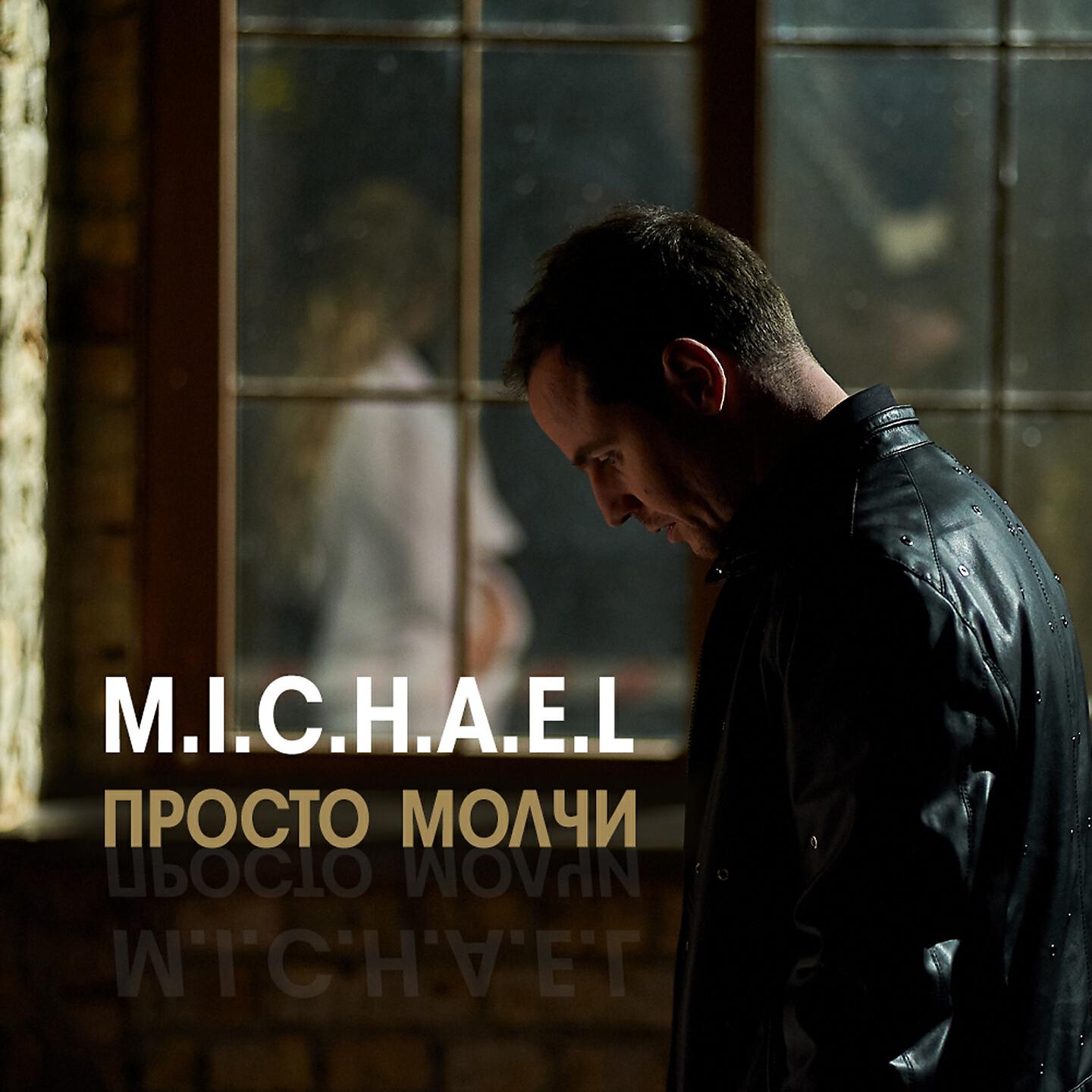 M.I.C.H.A.E.L - Просто молчи