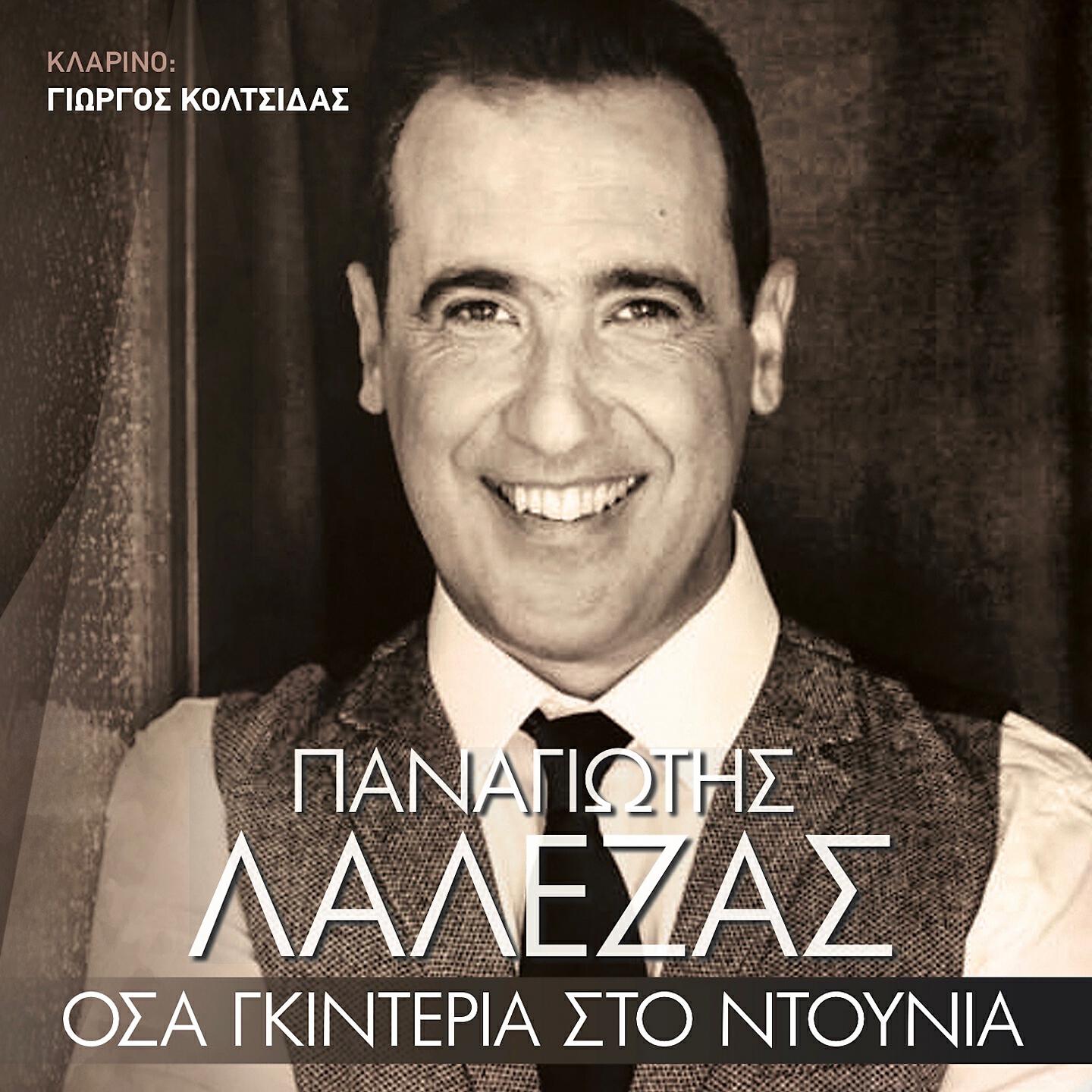 Panagiotis Lalezas - Osa Gkinteria Sto Ntounia