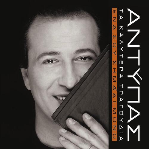 Antypas - Gia Na Min Trelatho