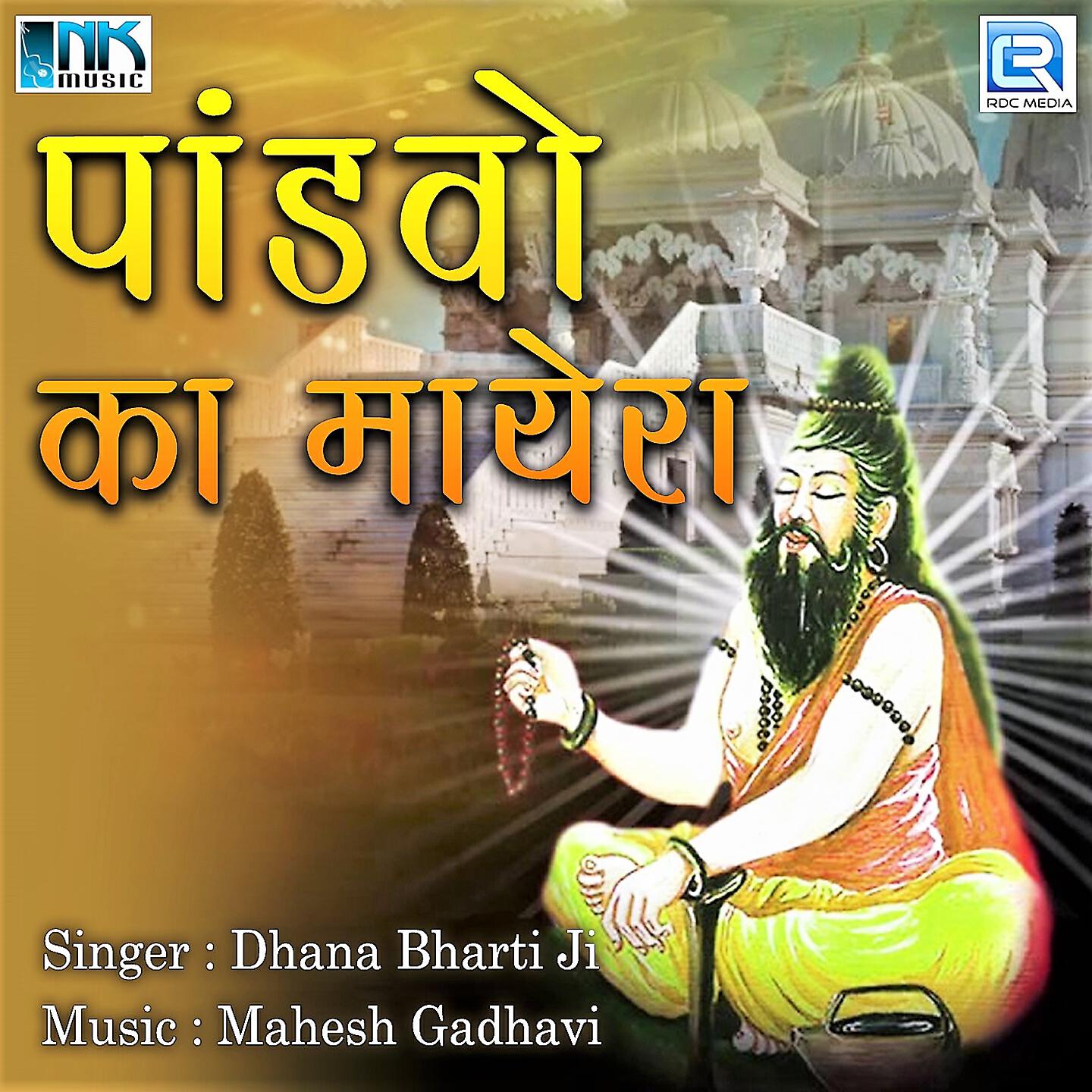 Dhana Bharti Ji - Parthi Mane Mariya