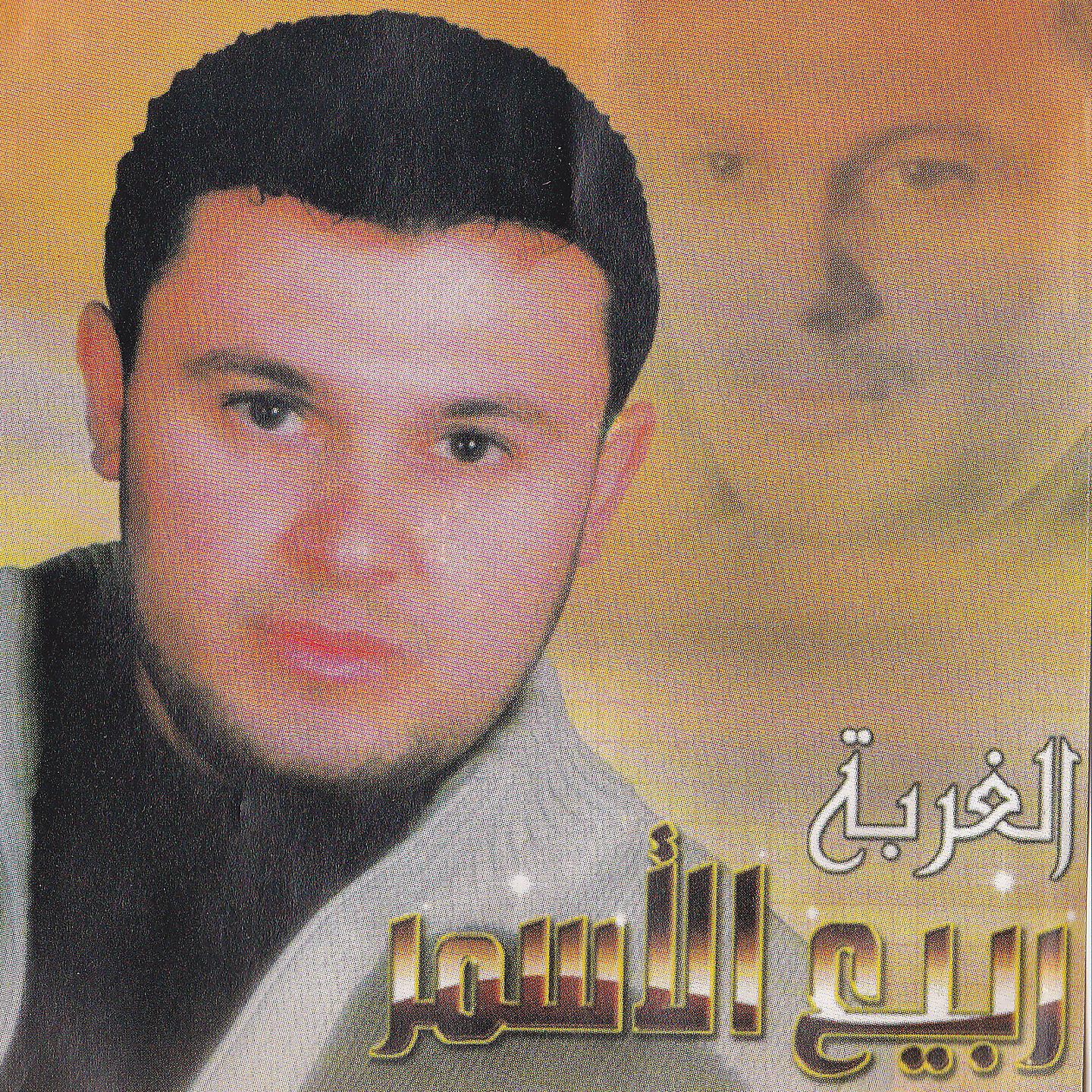 Rabih El Asmar - Rijeet El Bassarah