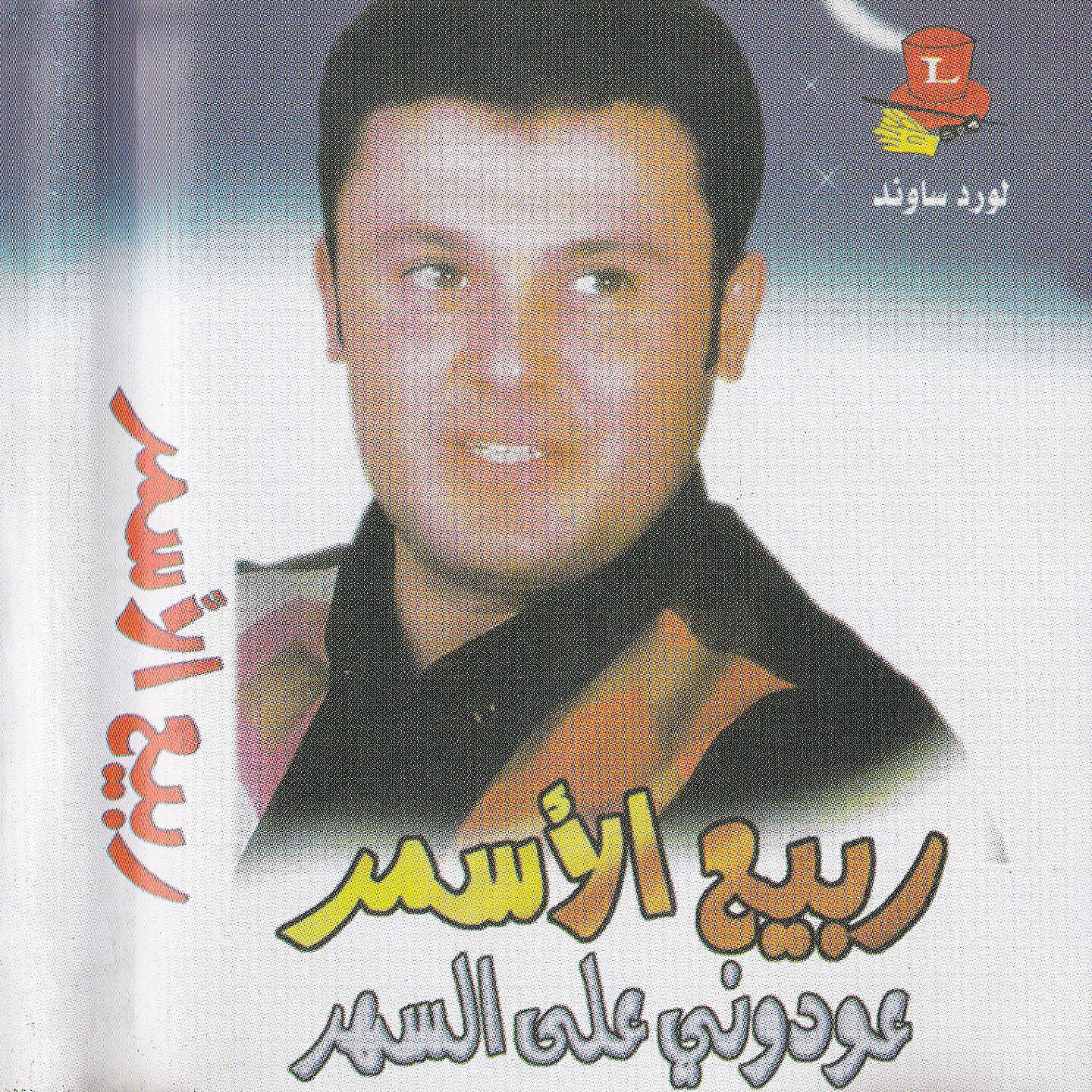 Rabih El Asmar - Albi Biyor'oss La Halou