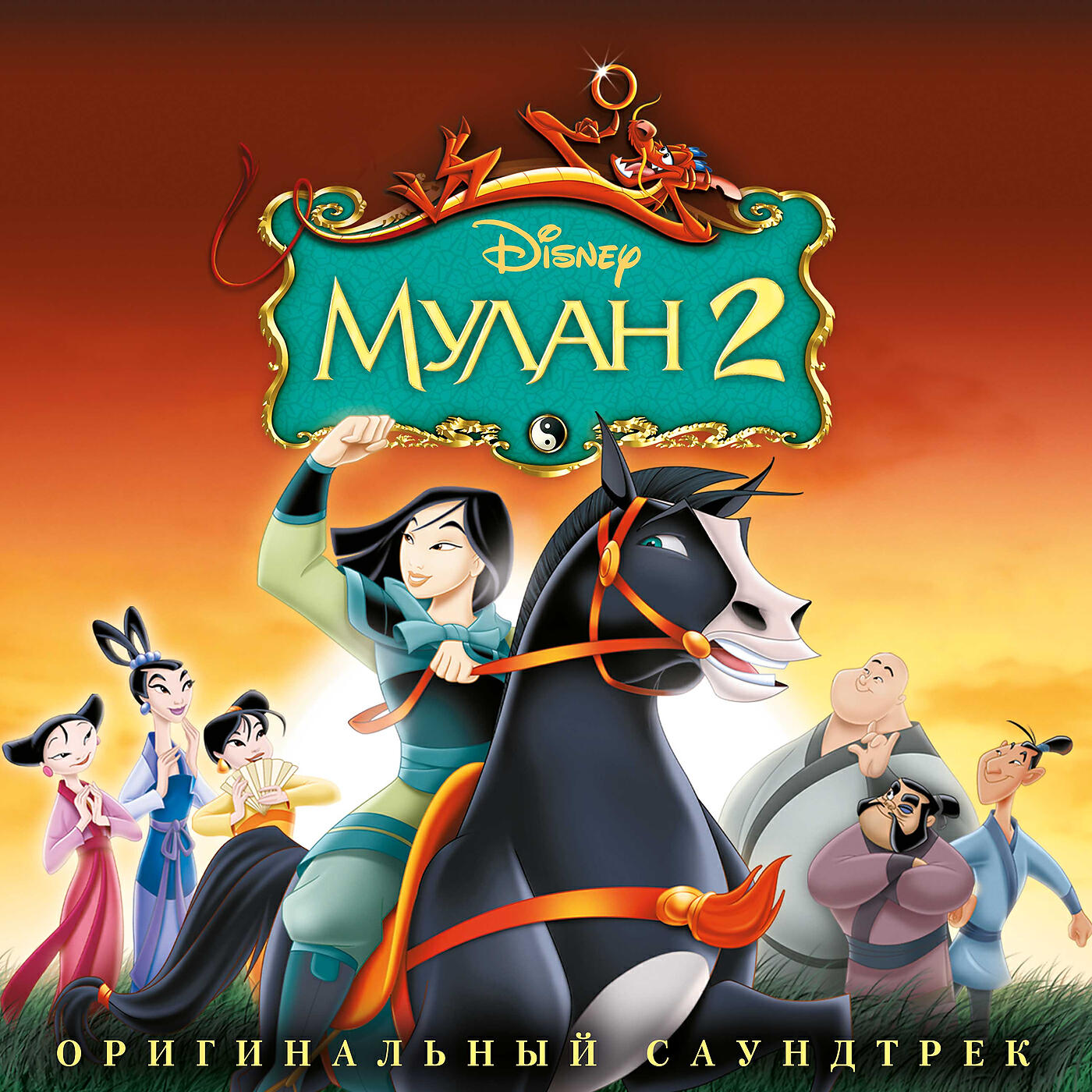 Chorus - Mulan - Lesson Number One
