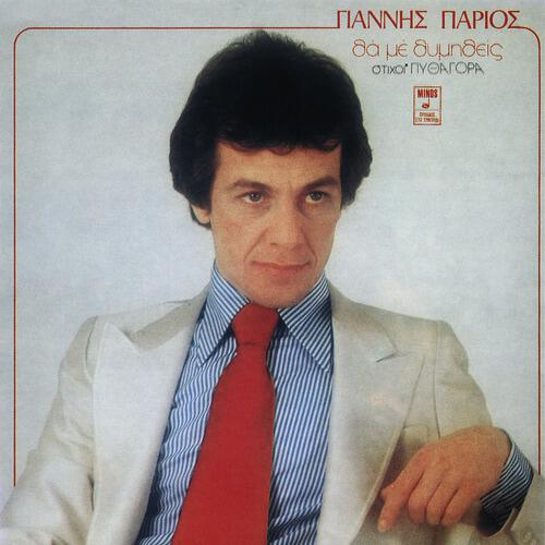 Yannis Parios - Mou Lipi