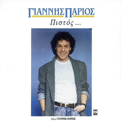 Yannis Parios - Ime Trelos Pou S' Agapisa