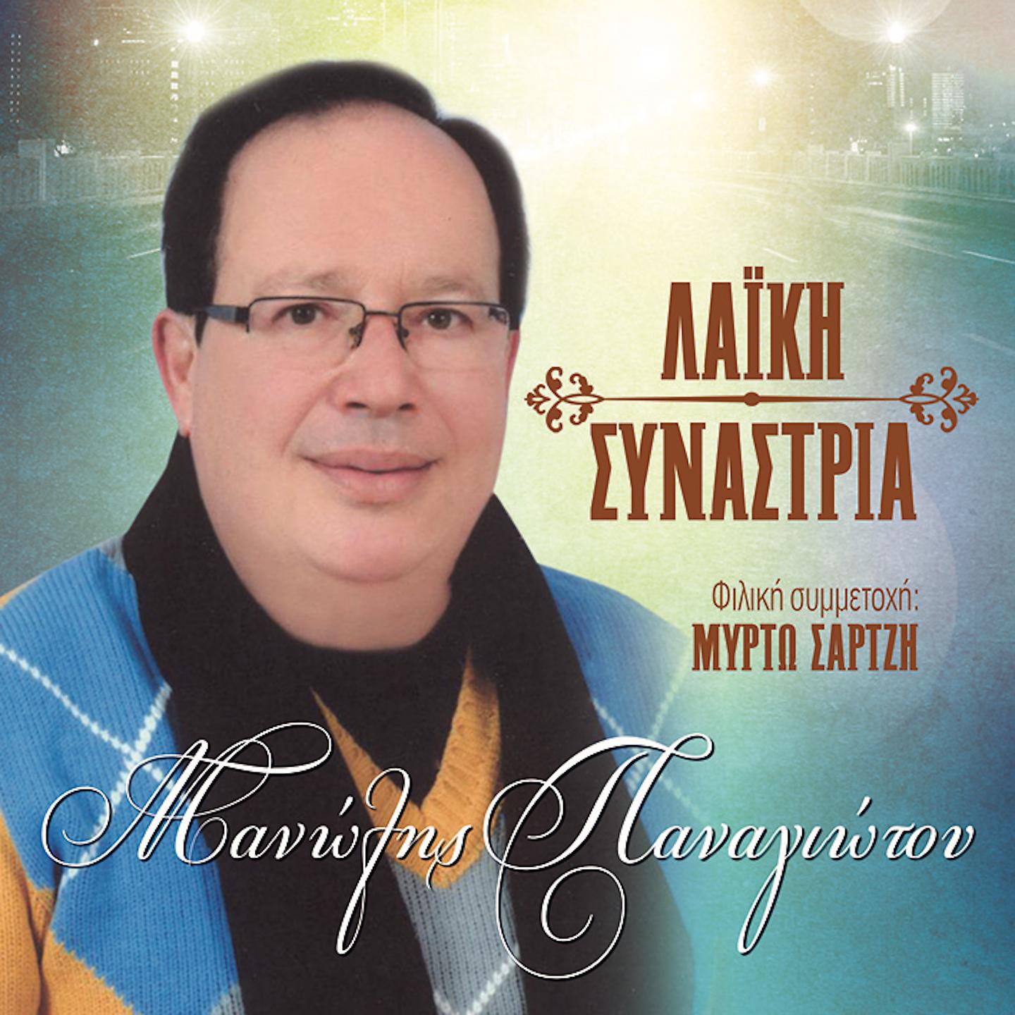 Постер альбома Laiki Synastria
