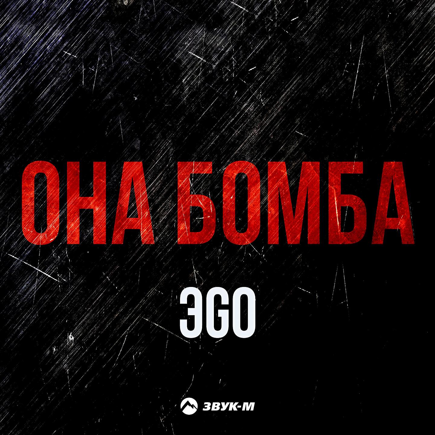 ЭGO - Она бомба