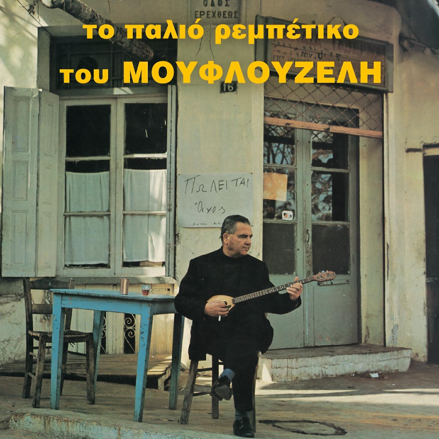 Giorgos Mouflouzelis - Kaike Mia Synoikia