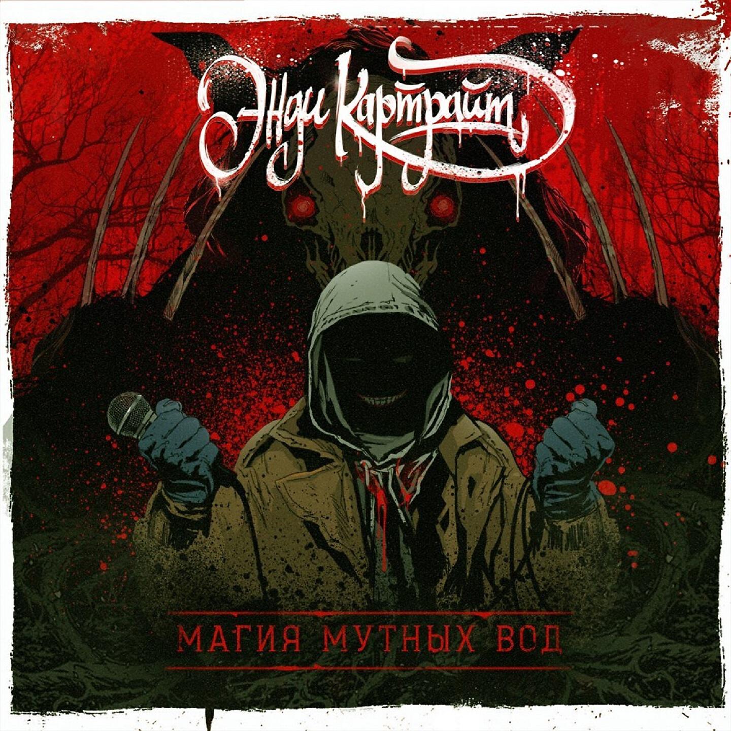 Энди Картрайт - Эффект красных глаз