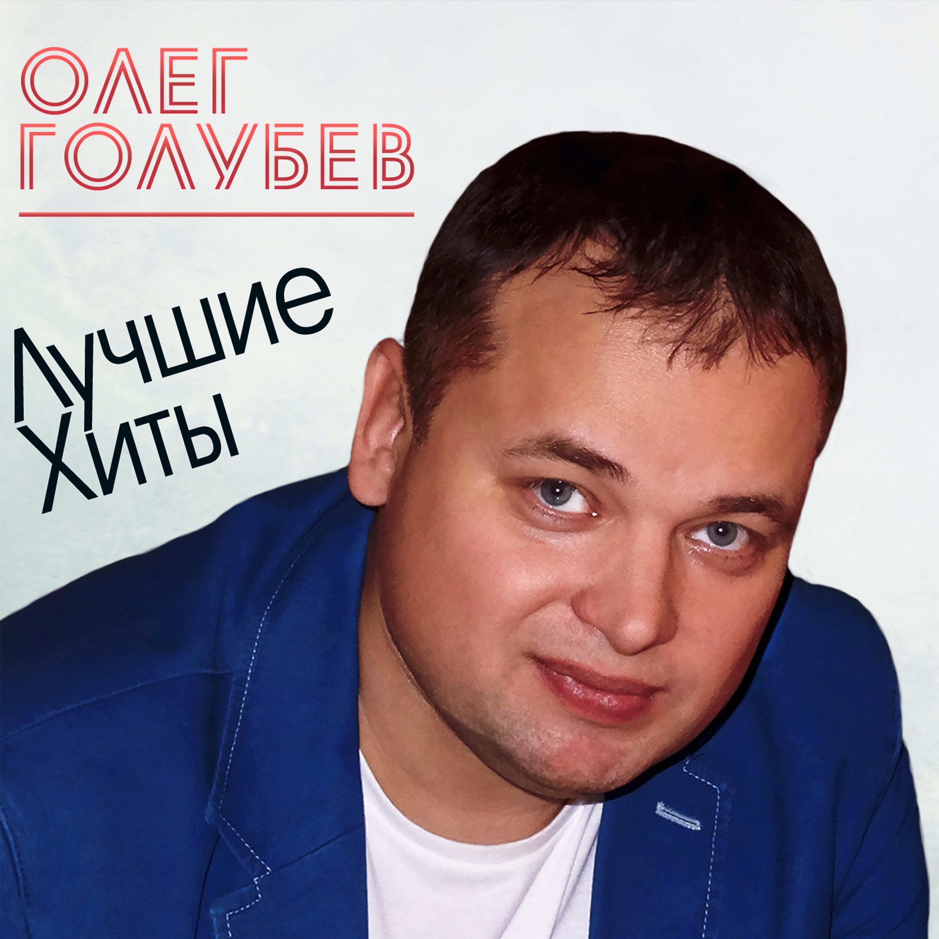 Олег Голубев - Я буду рядом
