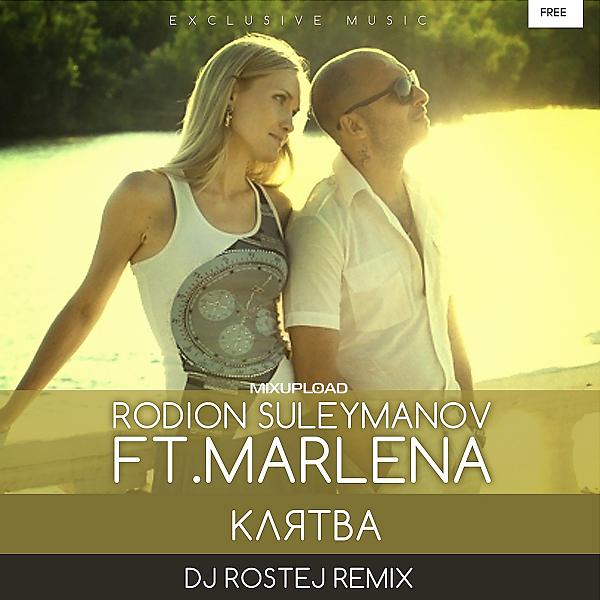 Marlena - Клятва (feat. Rodion Suleymanov) (DJ Rostej Remix)