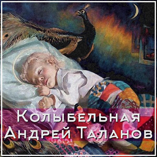 Фонограмма колыбельной